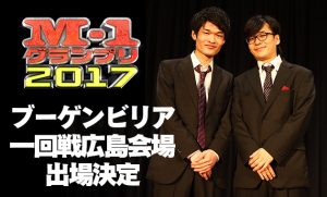 M-1グランプリ1回戦広島大会 @ YMCA国際文化ホール | 広島市 | 広島県 | 日本