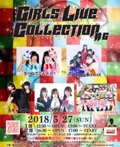 5/27(日)Girls Live Collection #6 @ ミスカラ舟入店 | 広島市 | 広島県 | 日本